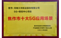 江河纸业“5G+管控中心”项目被授予“焦作市十大5G应用场景”